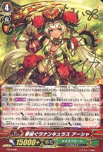 中古】ヴァンガード PR/0496[PR]：夢紡ぐラナンキュラス アーシャ(新