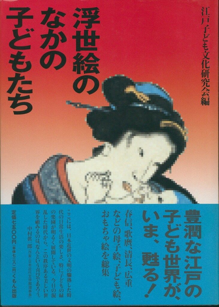 浮世絵のなかの子どもたち - メルカリ