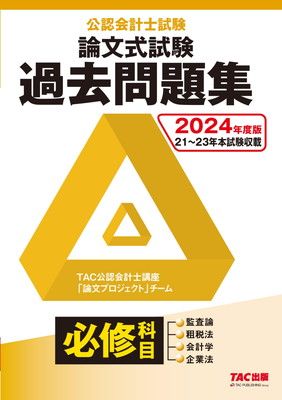 2024年版 論文対策テキスト バラ売り対応 公認会計士試験 公認会計士試験 論文式試験 必修科目 過去問題集 2024年度 [監査論