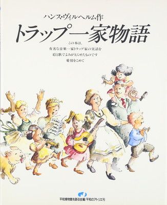 ♦︎ トラップ一家物語 全10巻セット トラップ一家物語 (特選世界平和の絵本) - メルカリ
