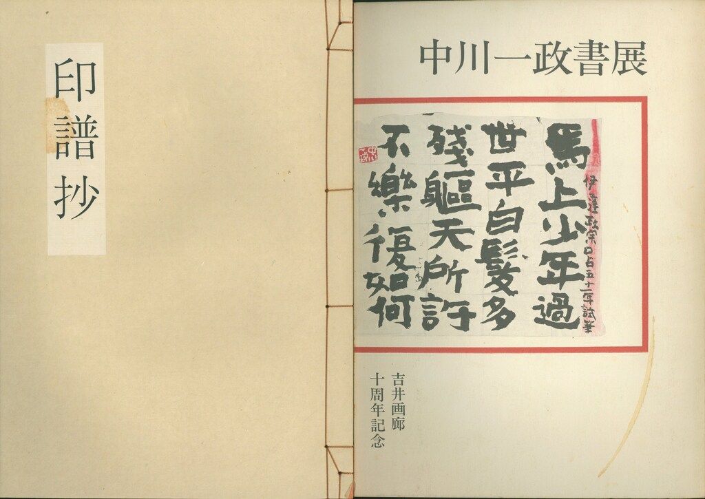 中川一政　印譜 中川一政 中川一政書展 カタログ附印譜 - メルカリ