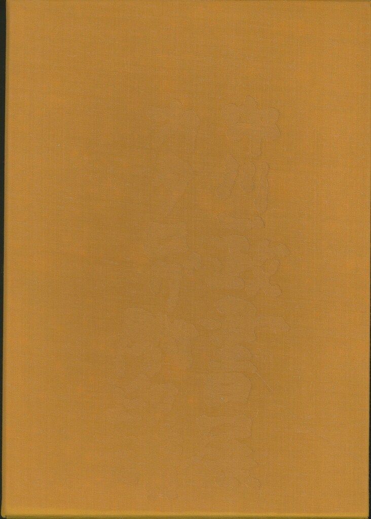 中川一政 中川一政書展 カタログ附印譜 - メルカリ