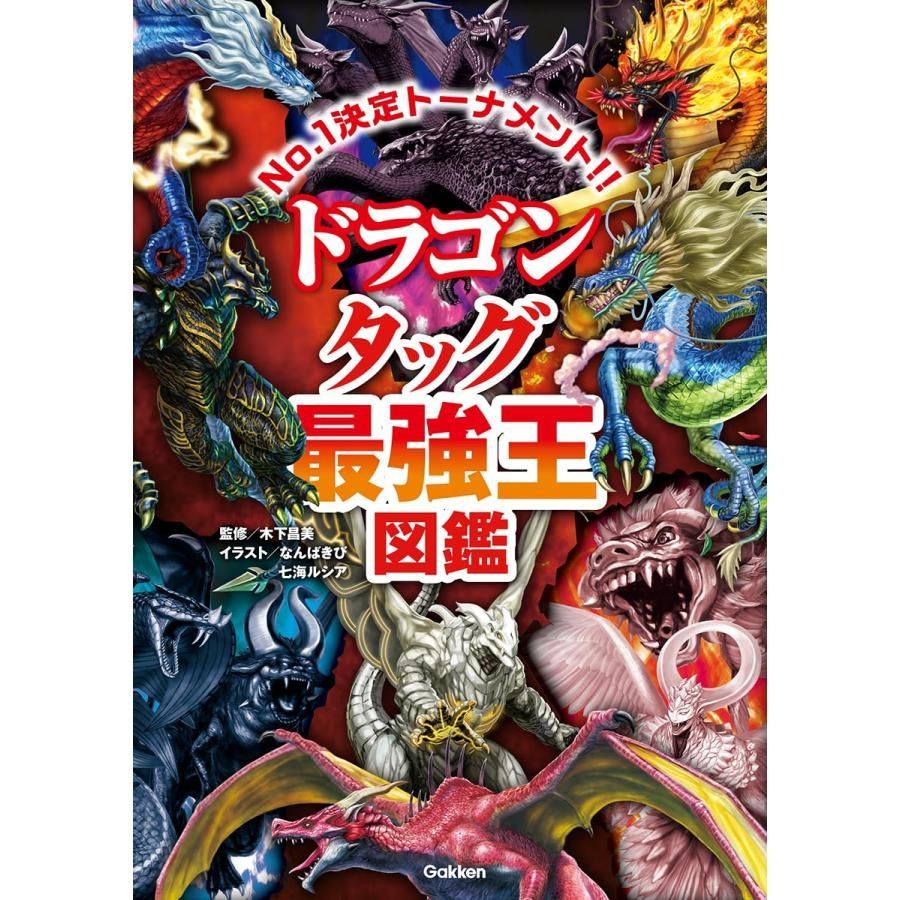 新品】ドラゴン タッグ最強王図鑑 (最強王図鑑シリーズ) - メルカリ