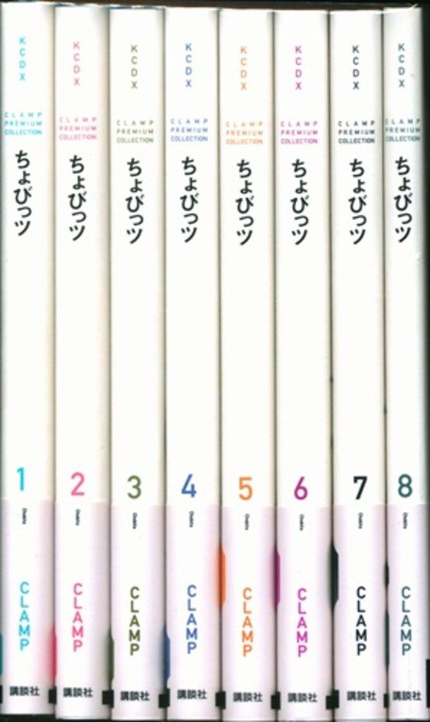講談社 DXKC CLAMP CLAMP PREMIUM COLLECTION ちょびっツ 全8巻 初版