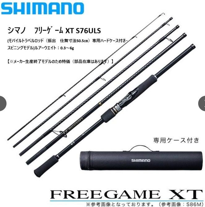 シマノ ﾌﾘｰｹﾞｰﾑ XT S76ULS (モバイルトラベルロッド（振出 仕舞寸法