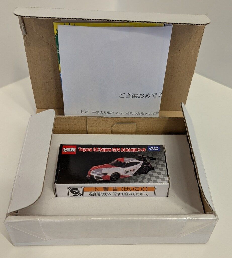 ミニカー トミカ 懸賞当選品 オリジナルトミカ GR スープラ GT4 非売品