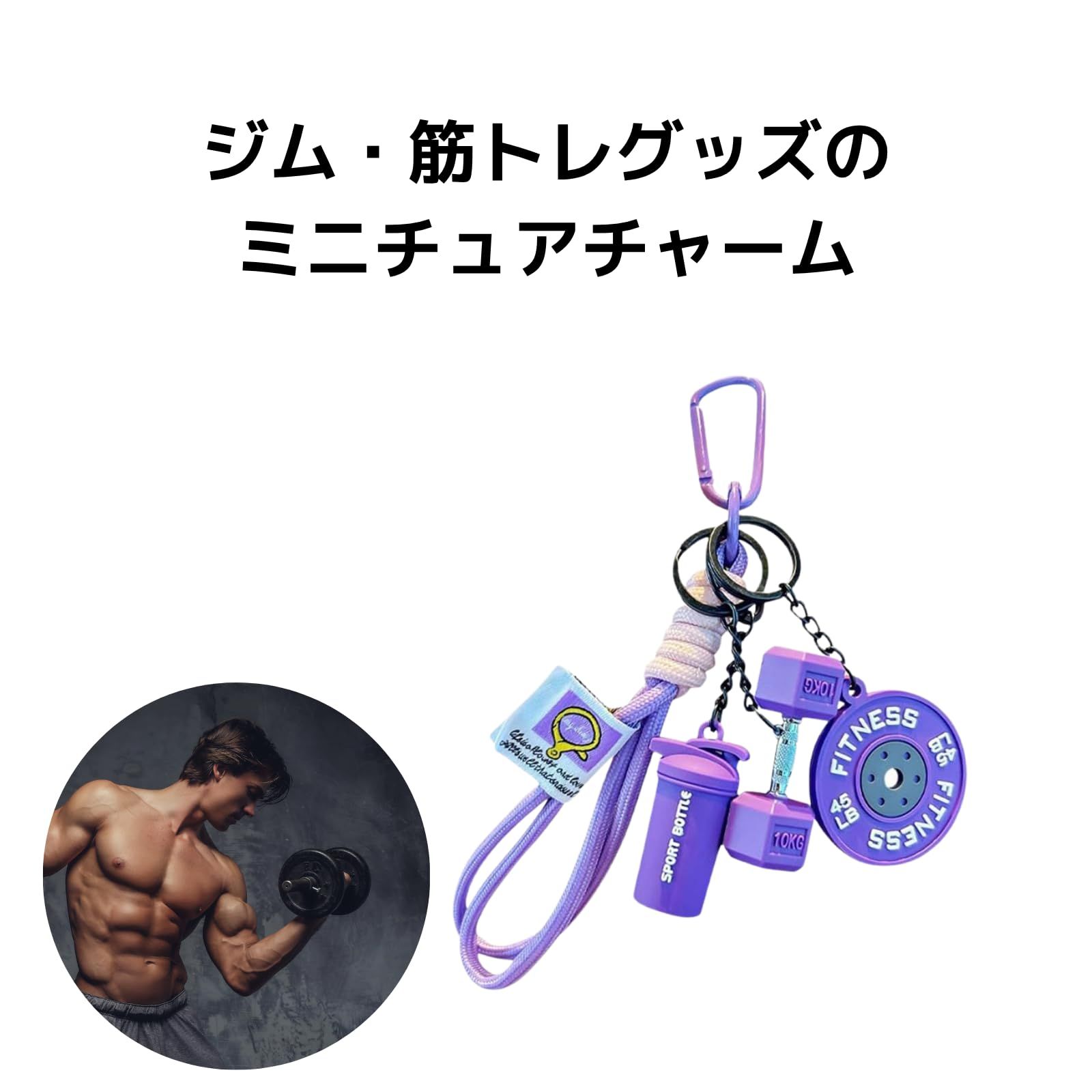 POPULAR MARKET] 筋トレ バッグ チャーム キーホルダー おもしろ