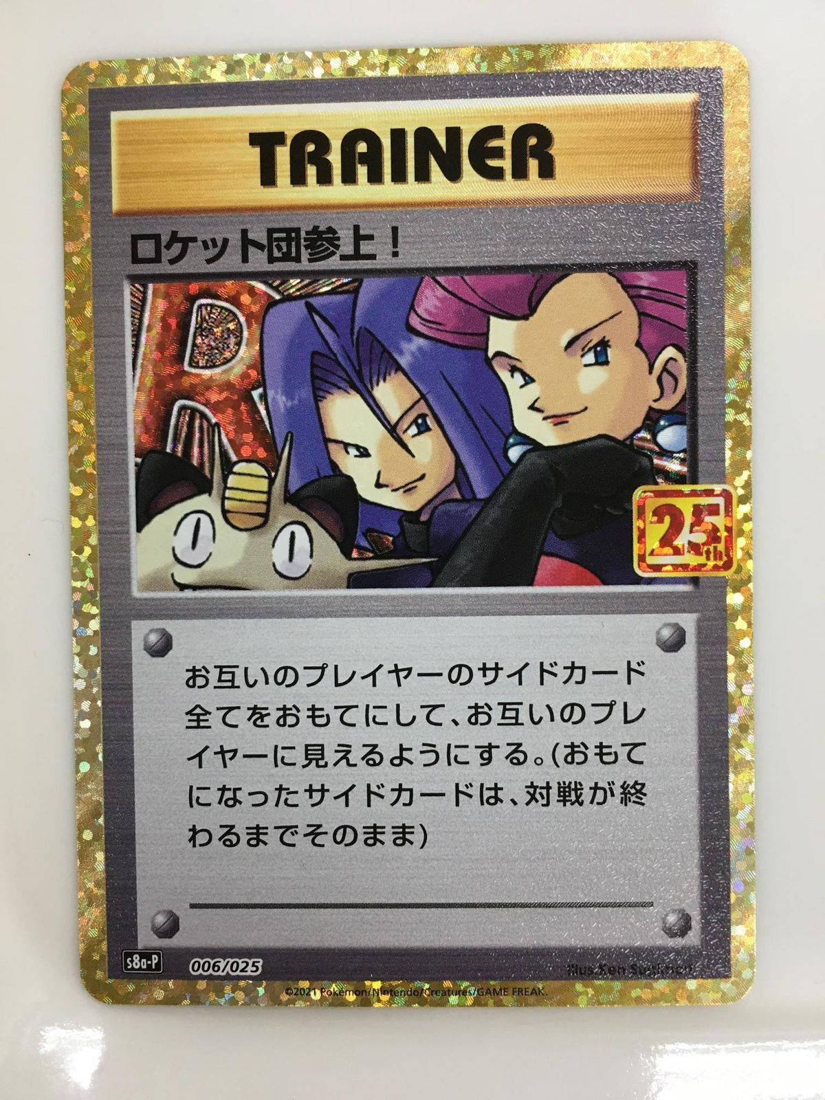 ロケット団参上！ [プロモカードパック 25th ANNIVERSARY edition] S8a