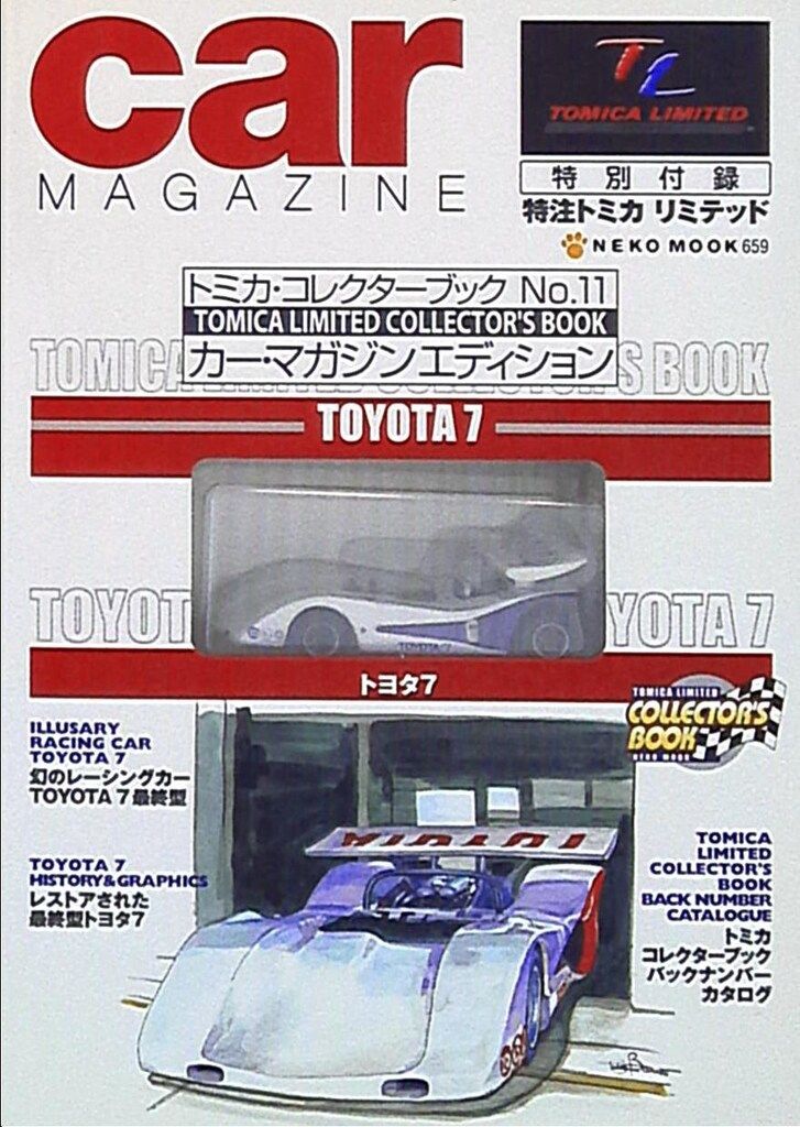 ネコ・パブリッシング トミカ・コレクターブック カー・マガジン
