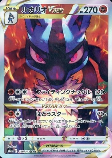 ルカリオVSTAR SAR [VSTARユニバース] S12a 226/172 ポケモンカード