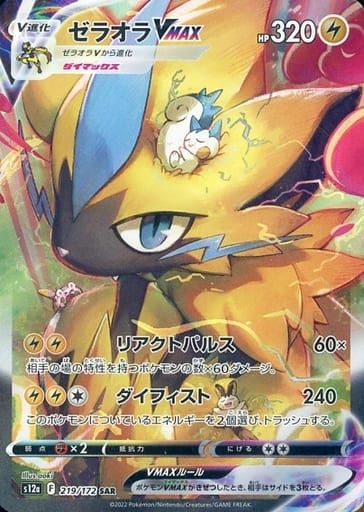 ポケモンカード　SAR２枚　SR１枚 ゼラオラVMAX SAR [VSTARユニバース] S12a 219/172 傷有り ポケモン