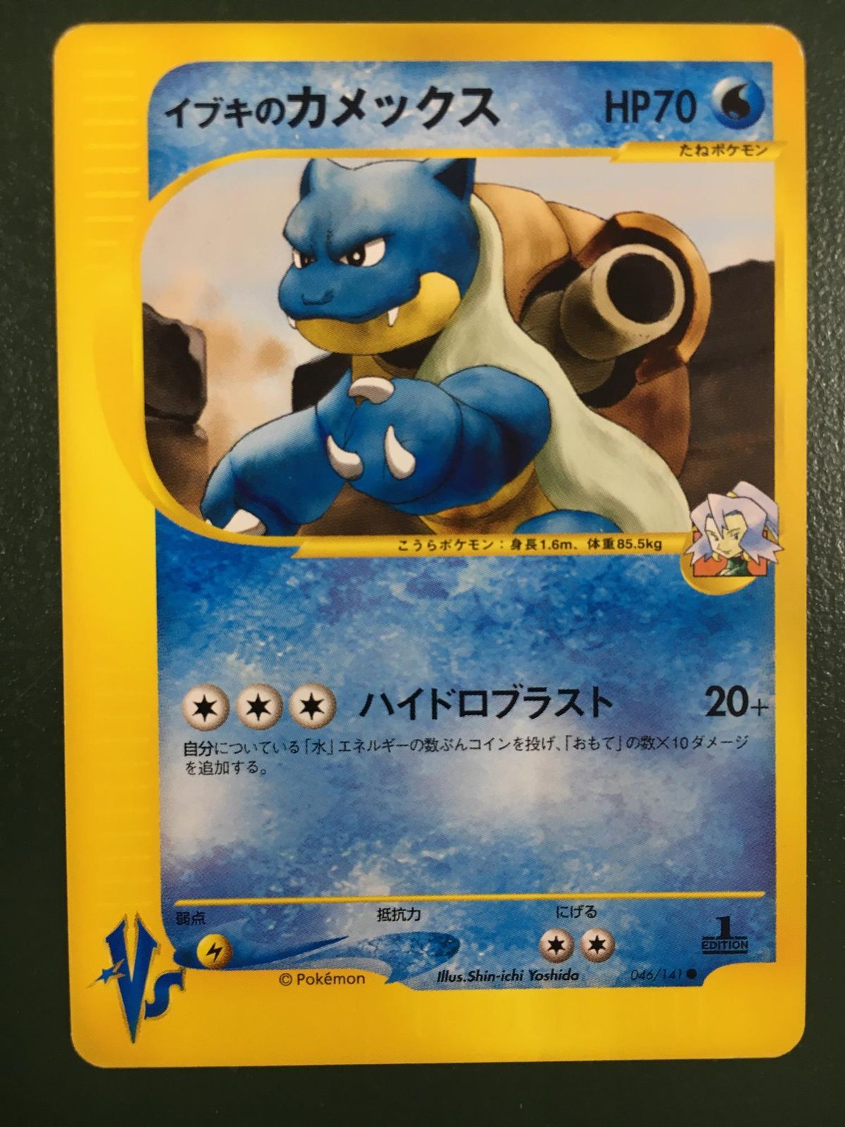 イブキのカメックス ○ [ポケモンカード☆VS] 046/141 傷有り ポケモン