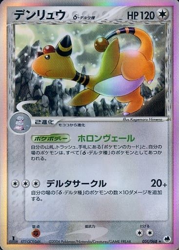 デンリュウ δ ★ 拡張パック さいはての攻防 051/068 デンリュウ δ ☆ 拡張パック さいはての攻防 051/068 - メルカリ