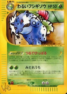 【PSA10】わるいフシギソウ ポケモンカードweb 017/048 アンリミ わるいフシギソウ ◇ [ポケモンカード☆web] 017/048 ポケモンカード