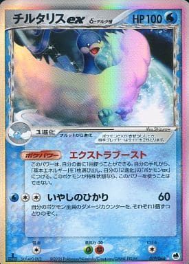 チルタリスex δ-デルタ種 ☆ [さいはての攻防] 019/068 傷有り