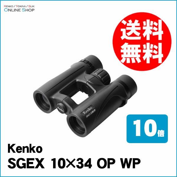 即配】 SG双眼鏡 SGEX 10×34 公式 OP WP ケンコートキナー KENKO