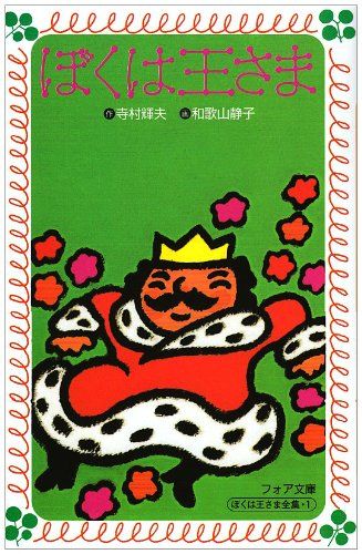 寺村輝夫全童話　寺村輝夫のぼくは王さまはじめの全１冊　昔あったとさ全１冊　セット 寺村輝夫全童話 1 | 寺村 輝夫 |本 | 通販 | Amazon