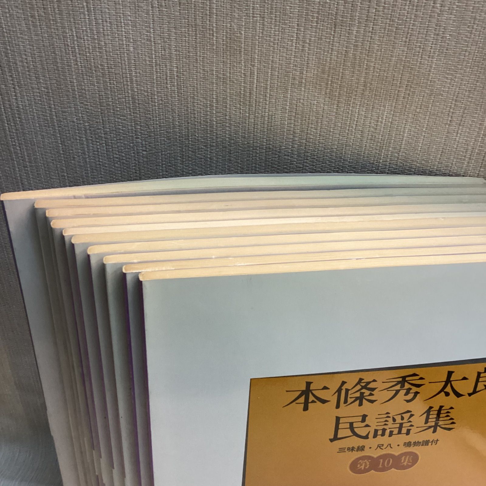 本條秀太郎民謡集 全10冊セット 三味線、尺八、鳴物譜付き ドレミ楽譜