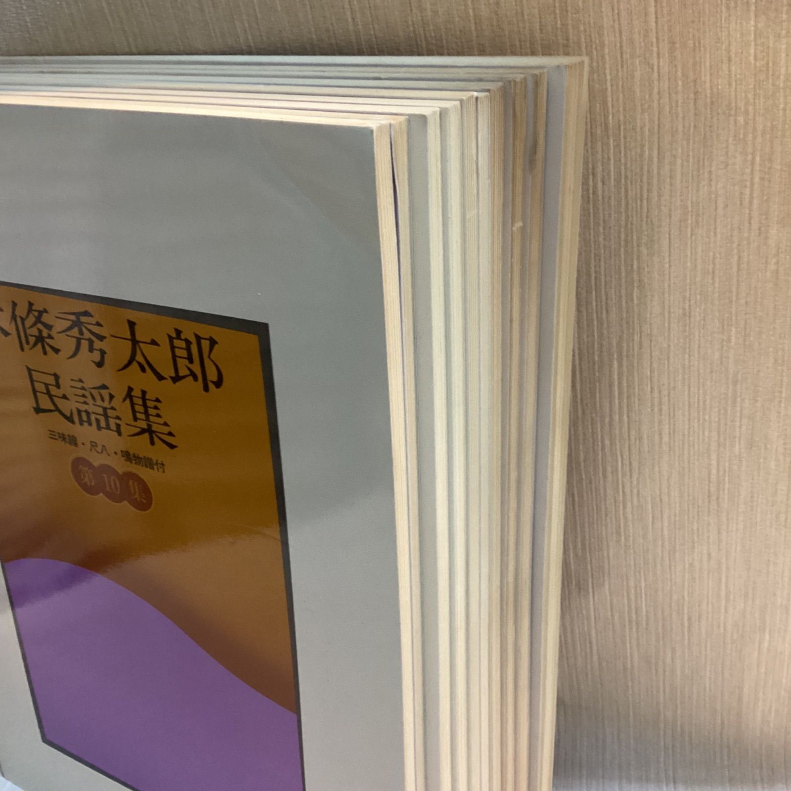 本條秀太郎民謡集 全10冊セット 三味線、尺八、鳴物譜付き ドレミ楽譜