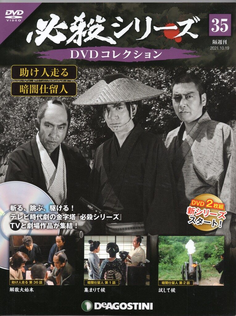 デアゴスティーニ・ジャパン 国内ドラマDVD 必殺シリーズ DVD