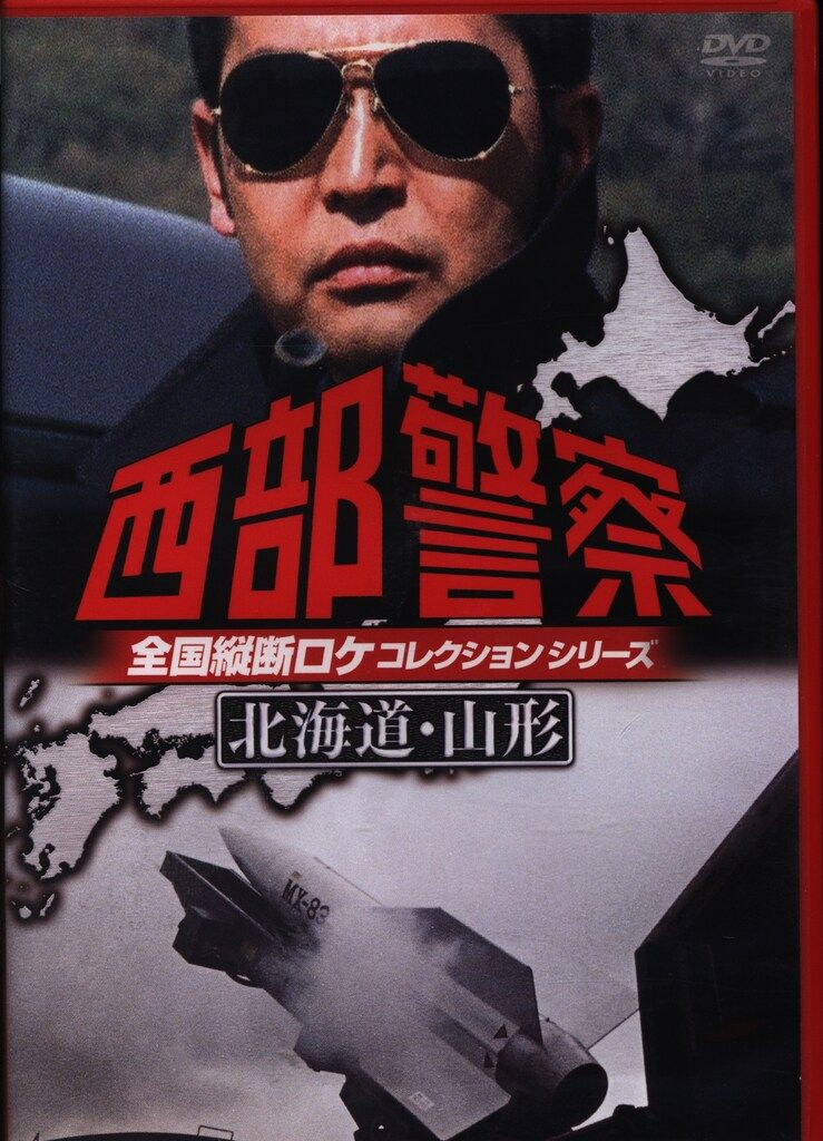 国内ドラマDVD 西部警察 全国縦断/北海道・山形編 - メルカリ