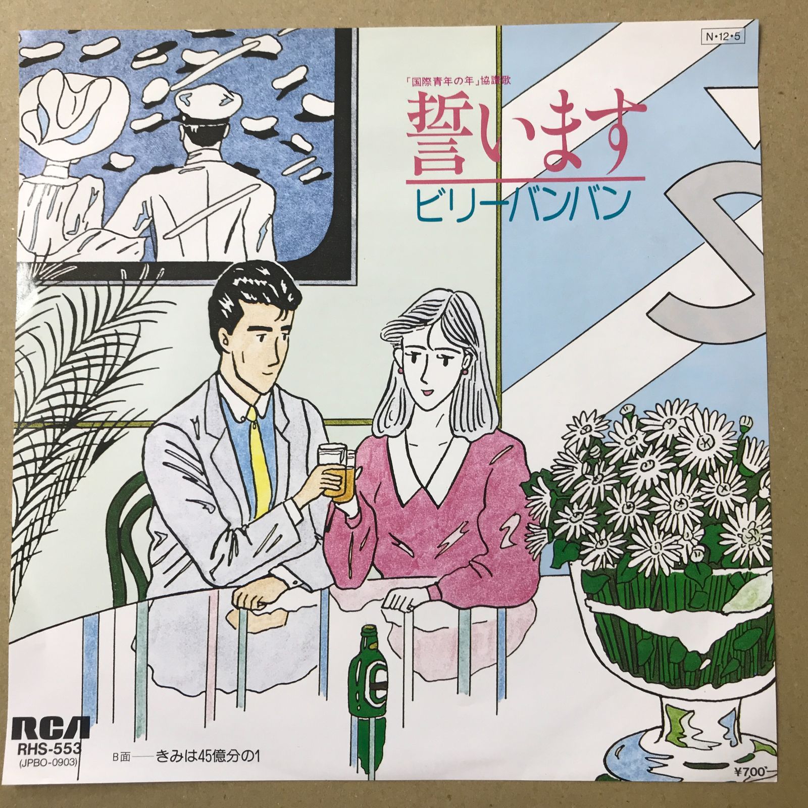 s13) EPレコード ビリー・バンバン [ ビリーバンバン ] 誓います