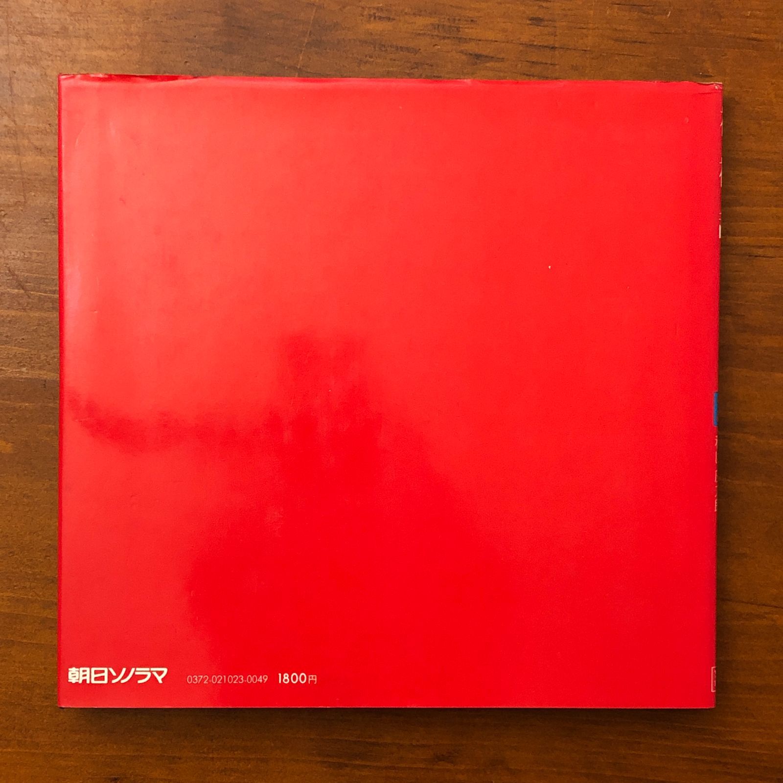 裸々裸々乱 秋山庄太郎 朝日ソノラマ 昭和54年8月30日 初版 ☆写真集