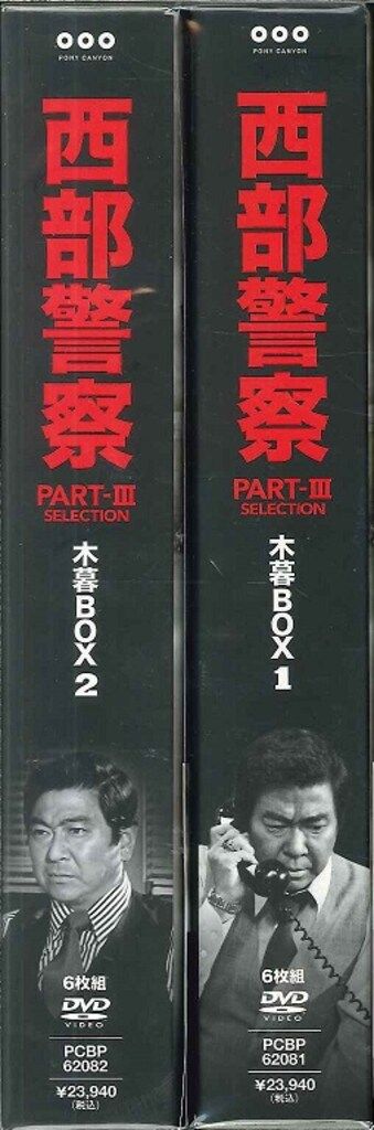 西部警察 PARTⅢ セレクション 木暮BOX 1、2〈各6枚組〉 西部警察 PARTⅢ セレクション 木暮BOX 1、2〈各6枚組〉 Amazon.co.jp