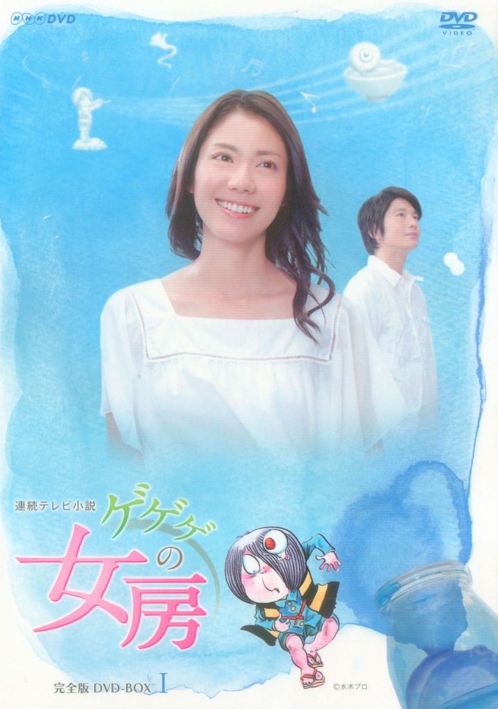 国内ドラマDVD 連続テレビ小説 ゲゲゲの女房 完全版 DVD-BOX 全3巻