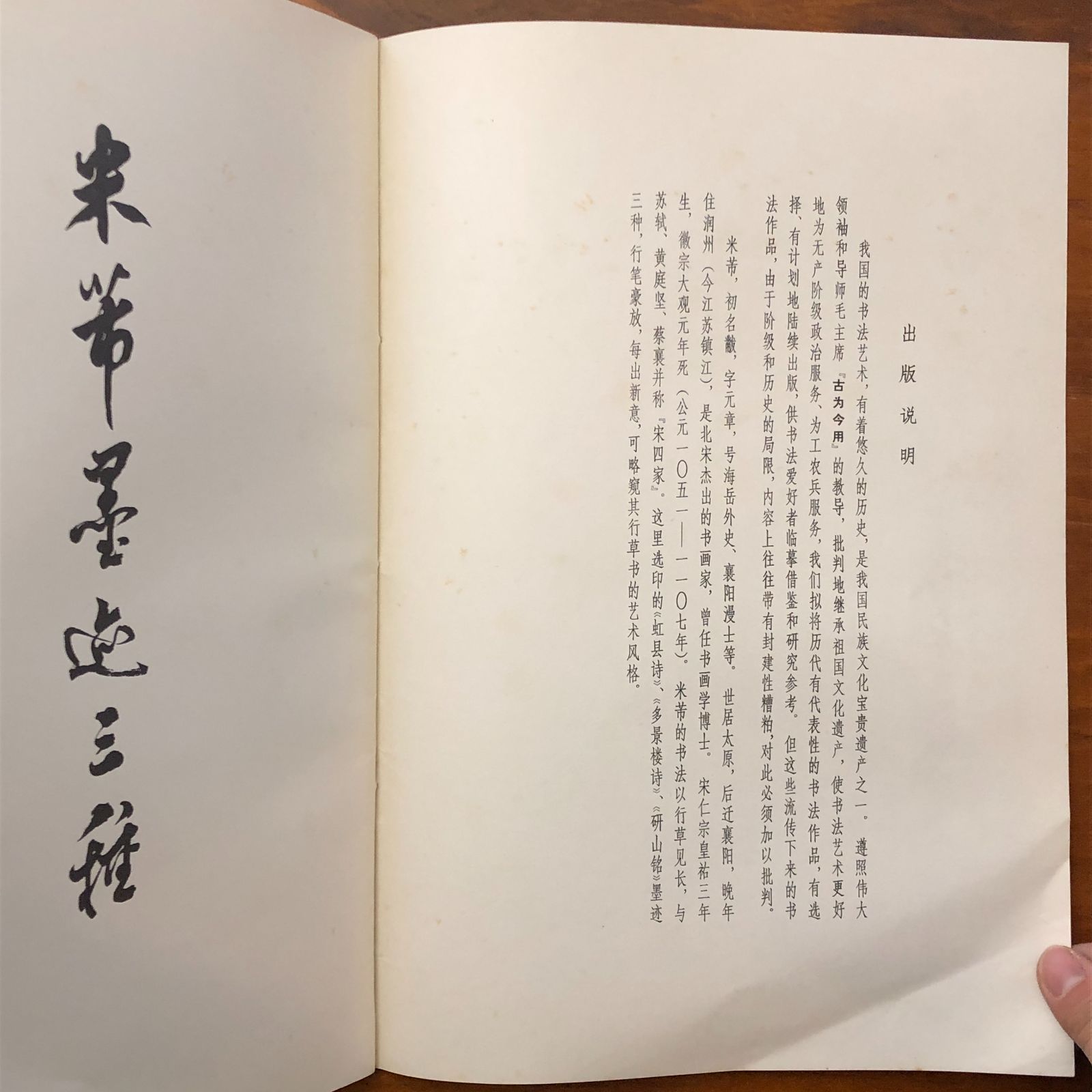 米?墨迹三? 本社編 上海書画出版社 1978年4月第2次印刷 ☆書道/墨跡