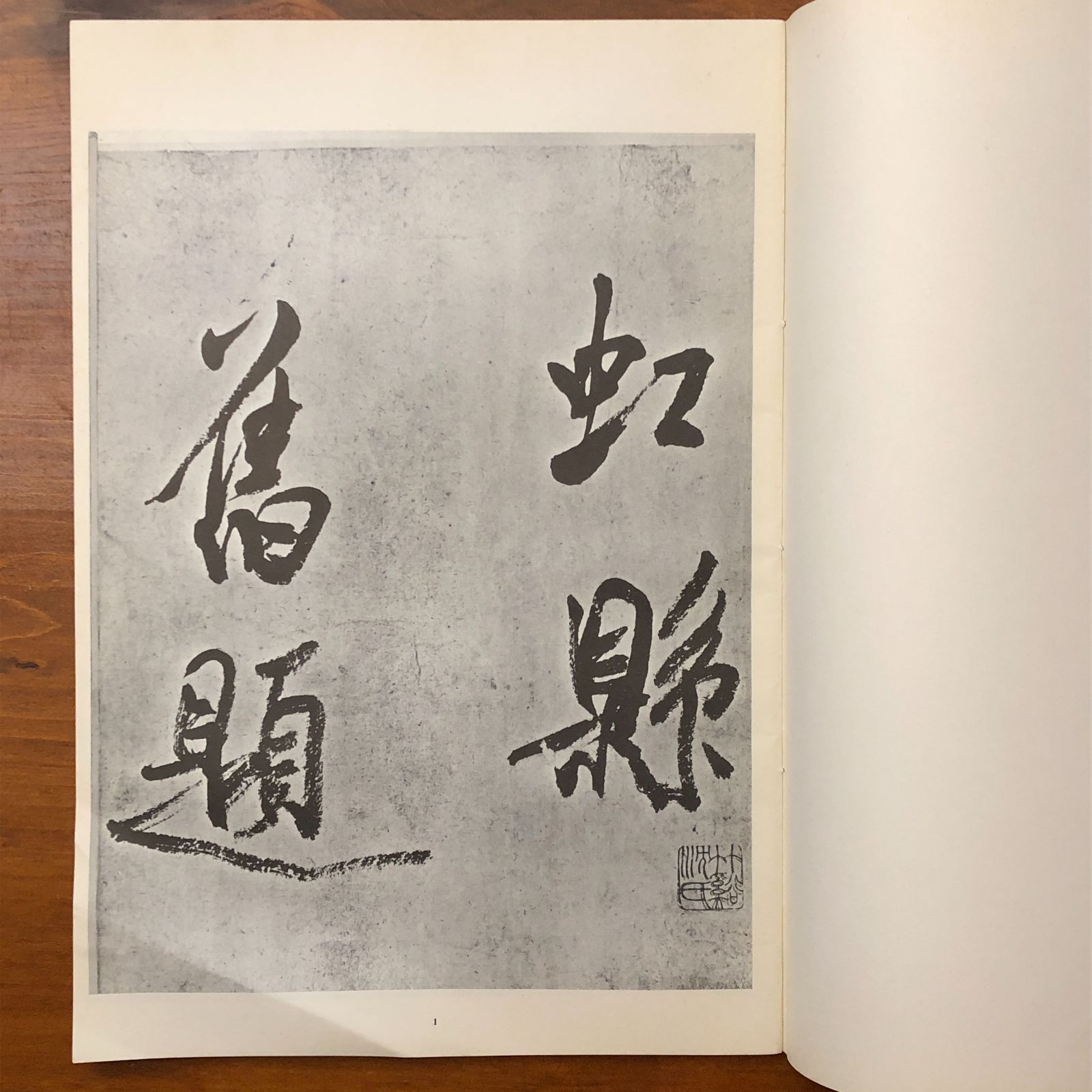 米?墨迹三? 本社編 上海書画出版社 1978年4月第2次印刷 ☆書道/墨跡