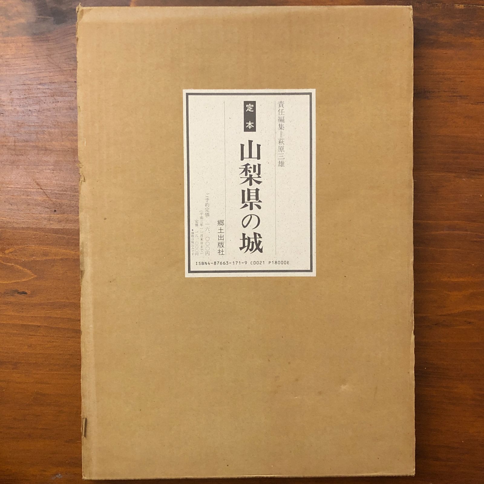 定本　山梨県の城　萩原三雄　責任編集「定本・山梨県の城」刊行会　編　郷土出版社 定本 山梨県の城 萩原三雄 責任編集 郷土出版社 平成3年 発行 ☆城郭