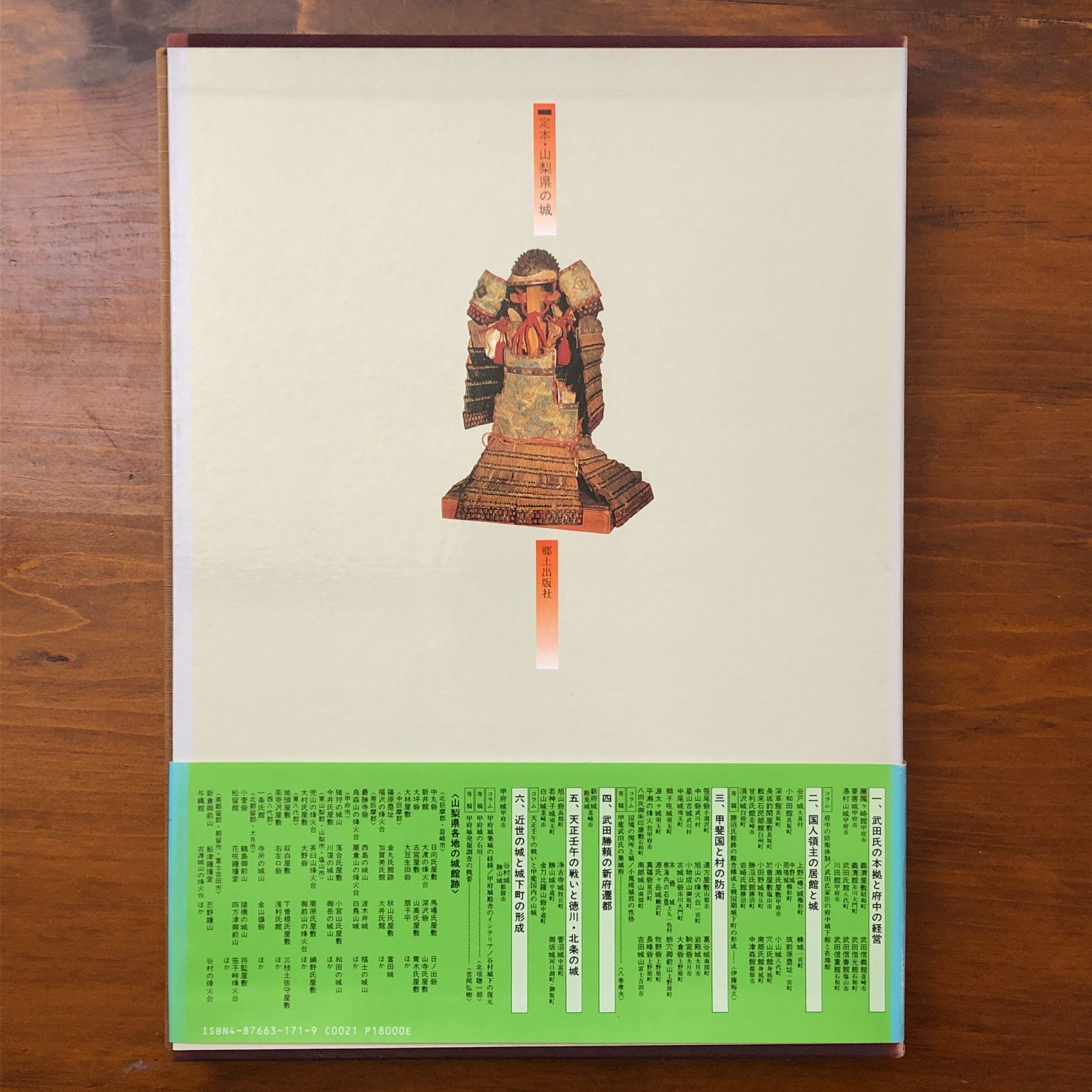 定本 山梨県の城 萩原三雄 責任編集 郷土出版社 平成3年 発行 ☆城郭