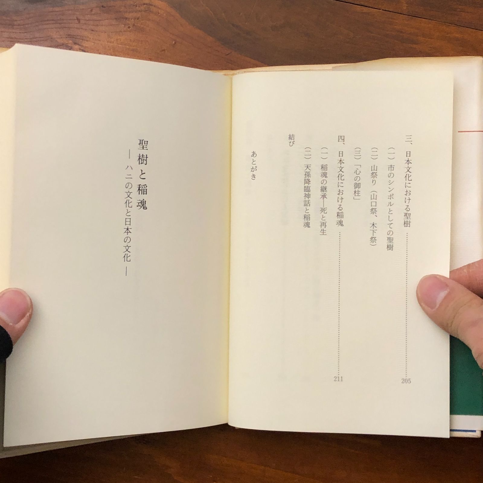 【中古】 聖樹と稲魂 ハニの文化と日本の文化/近代文芸社/欠端実 聖樹と稲魂 ハニの文化と日本の文化 欠端實 近代文芸社 1996 ☆ハニ/稲