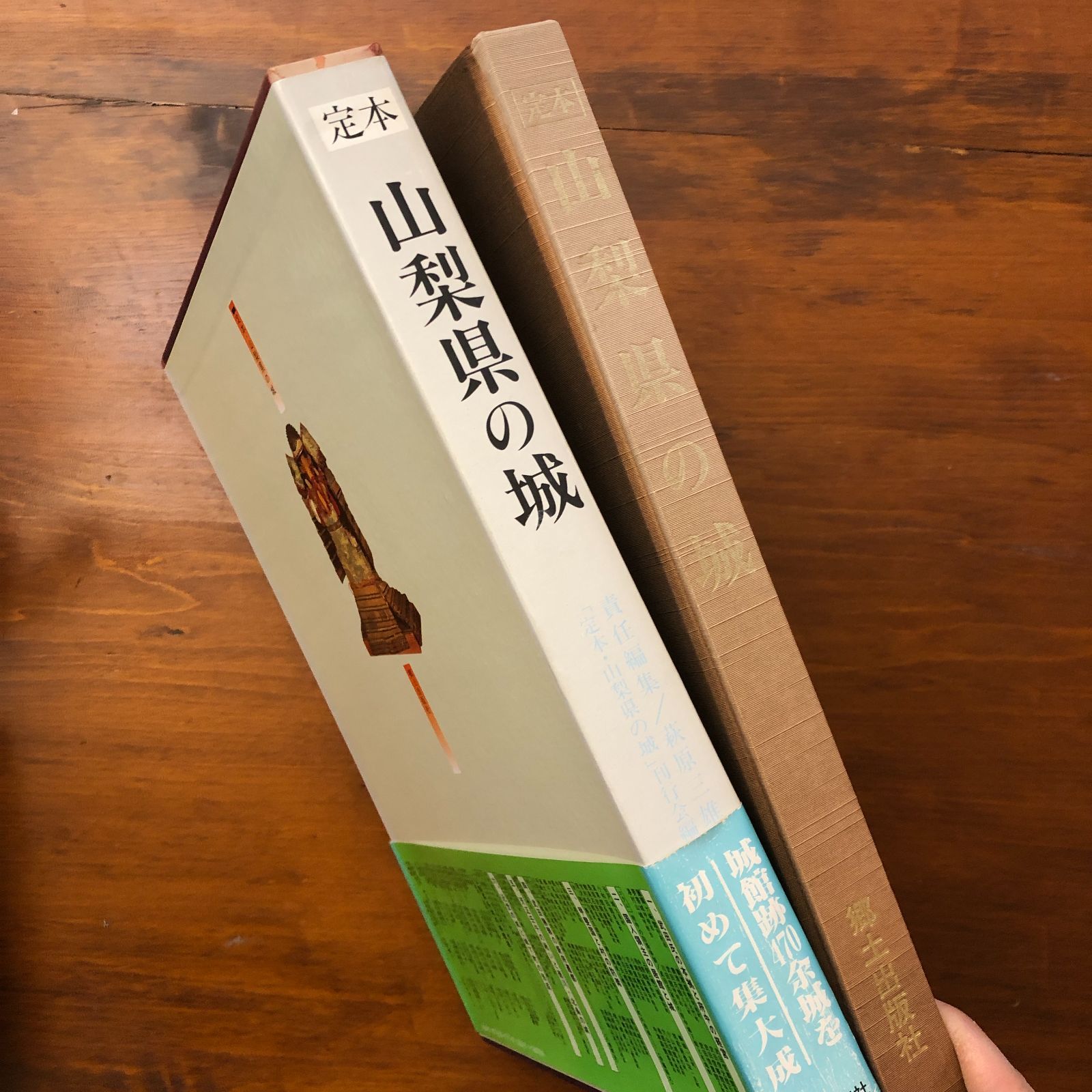 定本 山梨県の城 萩原三雄 責任編集 郷土出版社 平成3年 発行 ☆城郭