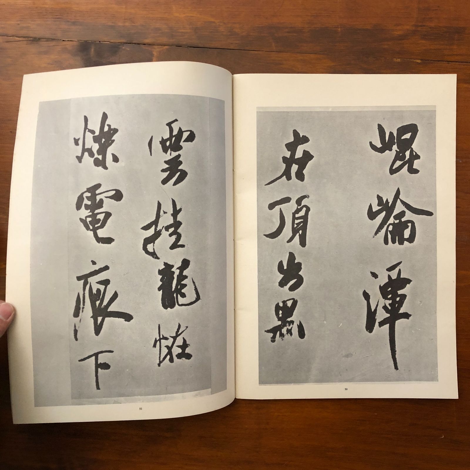 米?墨迹三? 本社編 上海書画出版社 1978年4月第2次印刷 ☆書道/墨跡