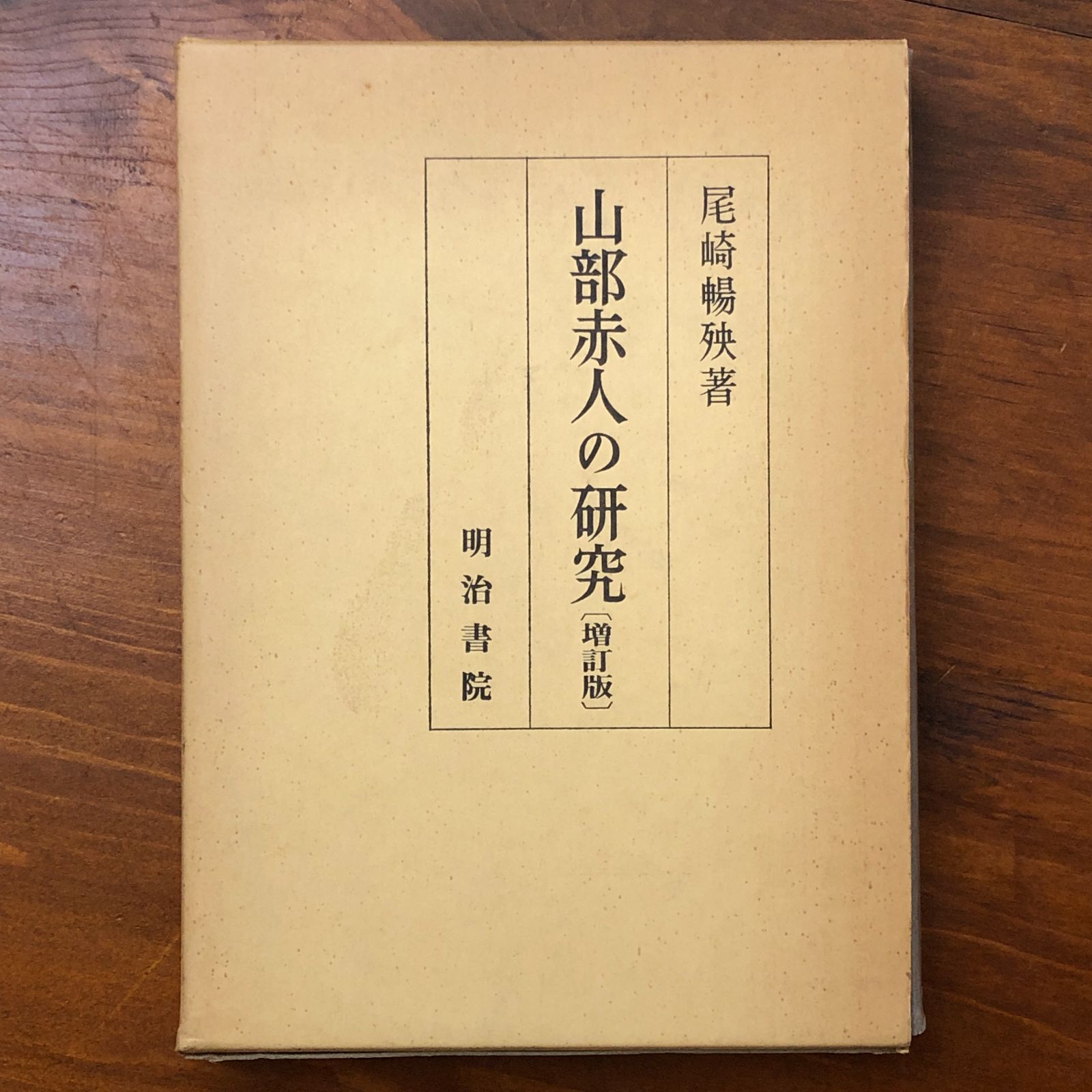 山部赤人の研究（増訂版） 尾崎暢殻 明治書院 昭和52年8月25日 増訂版