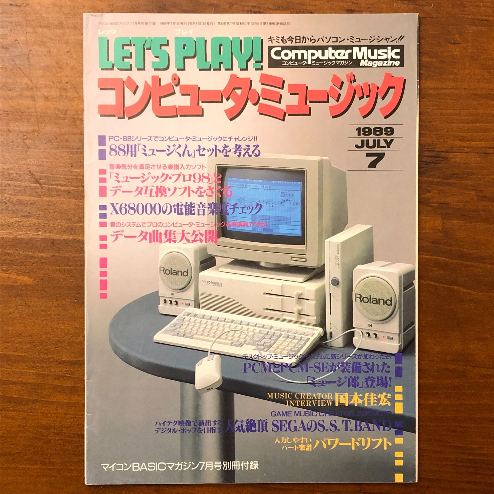 LET'S PLAY! コンピュータ・ミュージック 1989年7月 マイコンBASIC