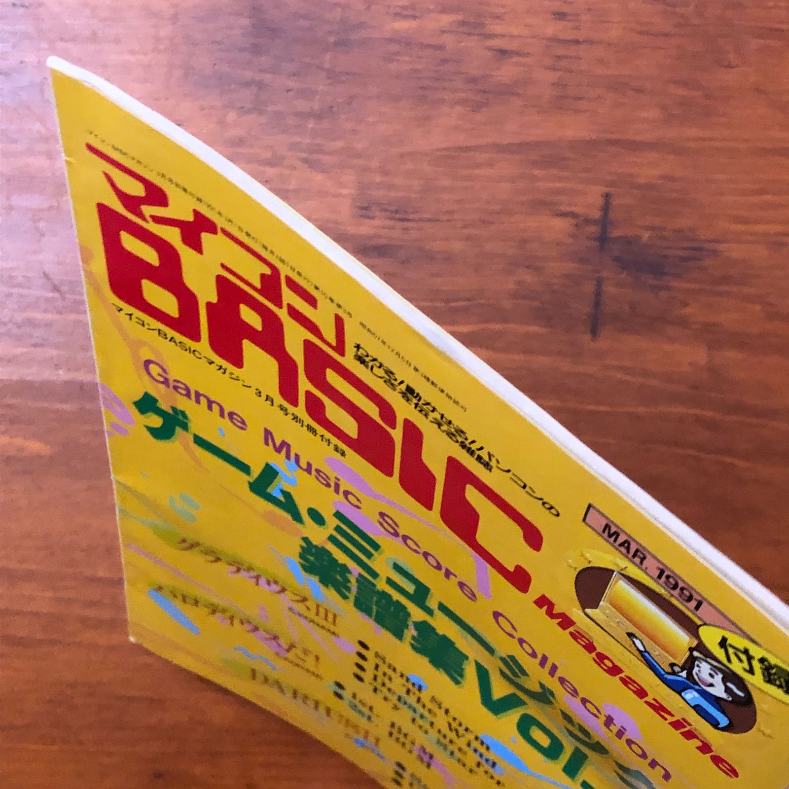 ゲーム・ミュージック楽譜集 Vol.2 マイコンBASICマガジン3月号別冊