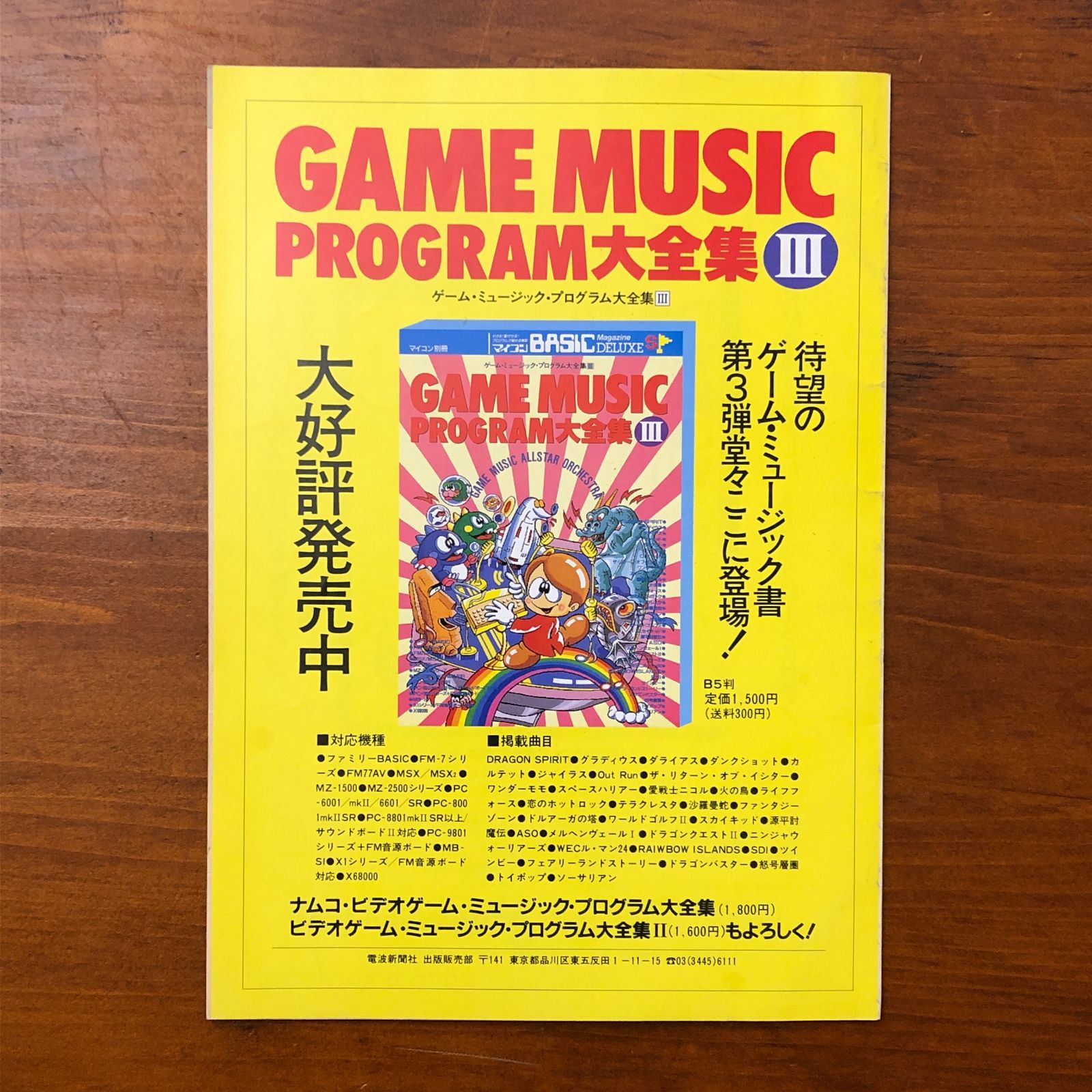 ゲーム・ミュージック楽譜集 Vol.2 マイコンBASICマガジン3月号別冊