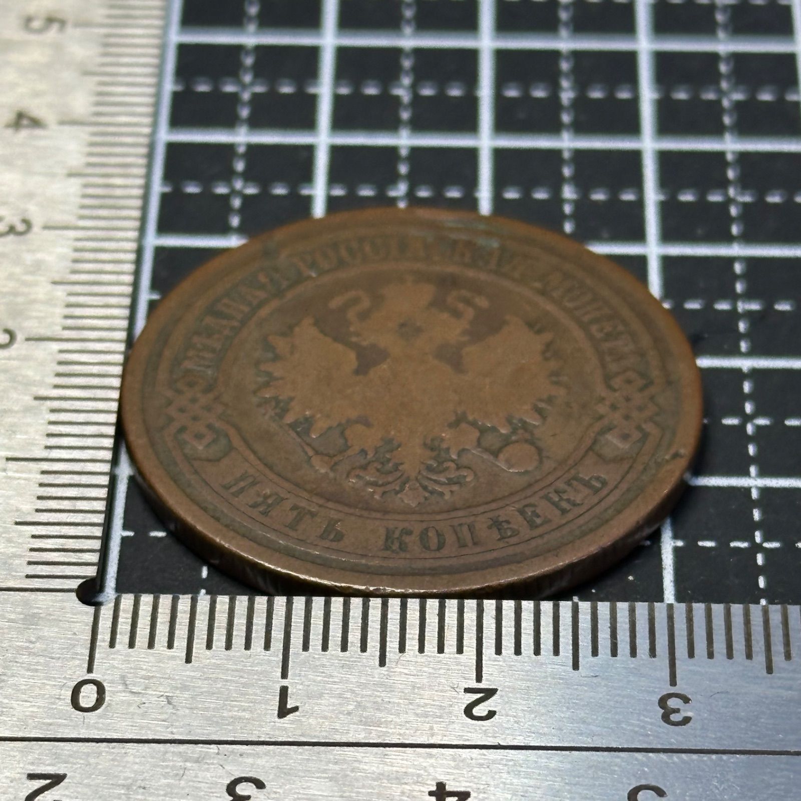 銅貨】1873年 ロシア帝国 5コペイカ銅貨 双頭の鷲 紋章デザイン 19世紀