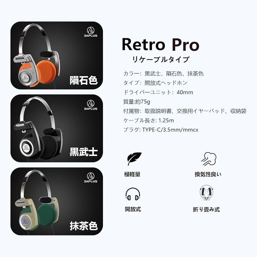 ヘッドホン mmcx Retro pro】有線ヘッドホン 開放式 オーバーヘッドヘッドホン mmcx