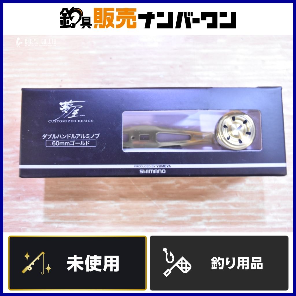 シマノ 夢屋 ダブルハンドル アルミノブ 60mm ゴールド SHIMANO