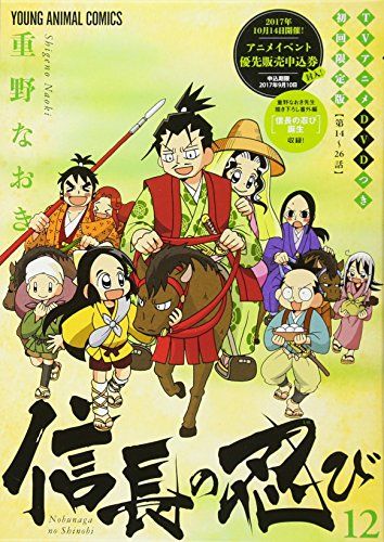 信長の忍び 12巻 TVアニメDVDつき初回限定版 (ヤングアニマル