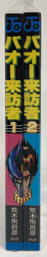 集英社 ジャンプコミックス 荒木飛呂彦 バオー来訪者 全2巻 再版セット
