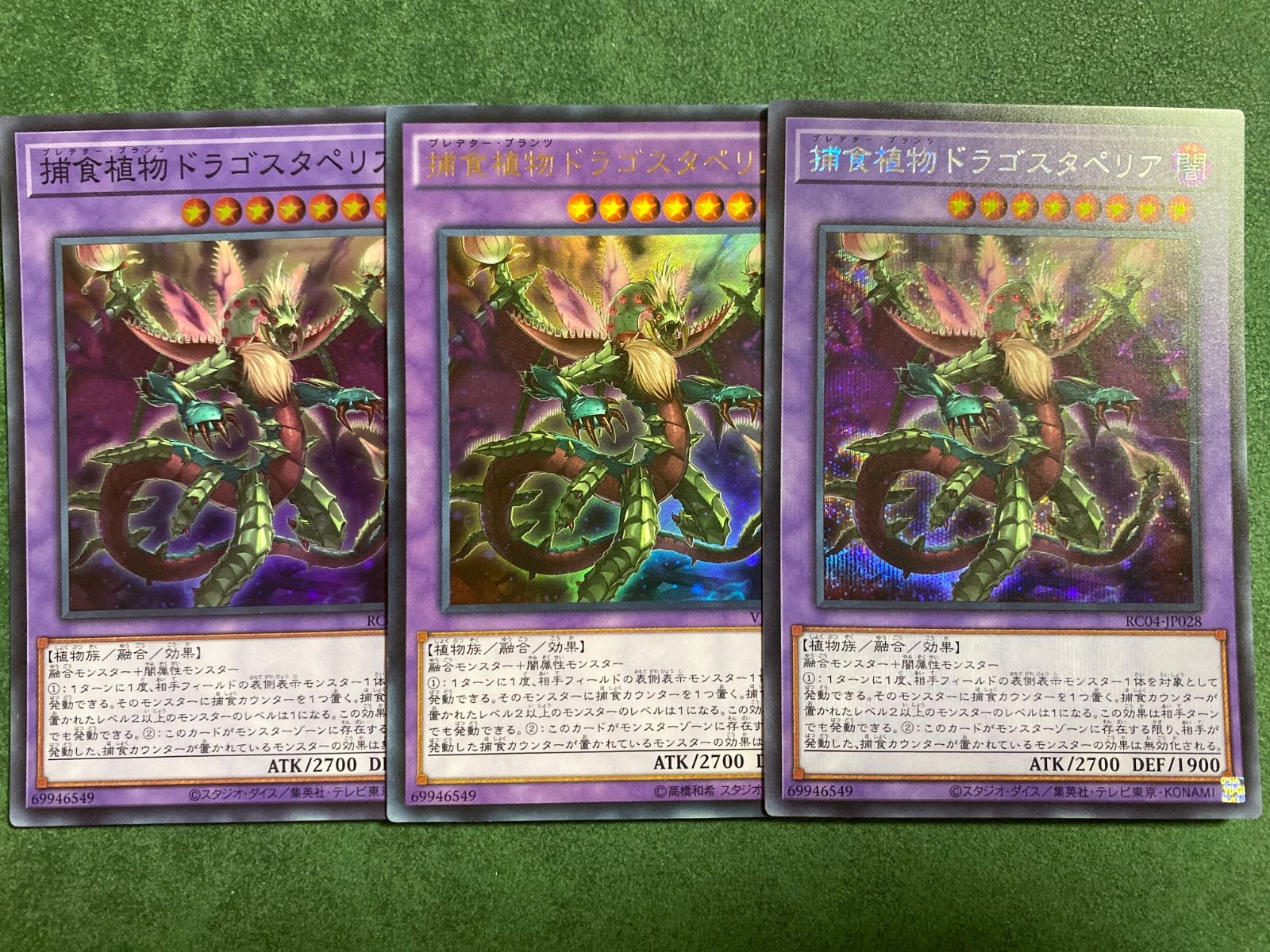 捕食植物ドラゴスタペリア シークレットレア、ウルトラレア