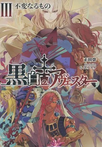 中古】男性向一般同人誌 ≪オリジナル≫ 黒白のアヴェスター 3 / 正田