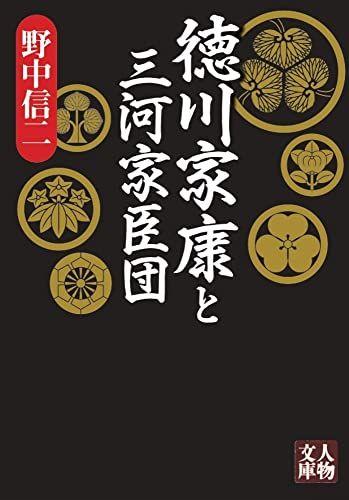 徳川家康と三河家臣団 (人物文庫 の 4-10)／野中 信二 - メルカリ