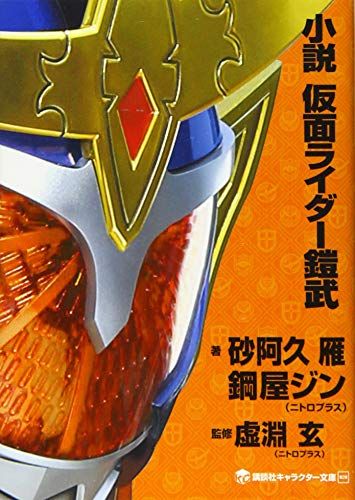 小説 仮面ライダー鎧武 (講談社キャラクター文庫 20)／鋼屋 ジン、砂