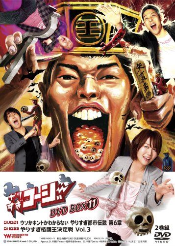 やりすぎコージーDVD BOX11 ウソかホントかわからない やりすぎ都市